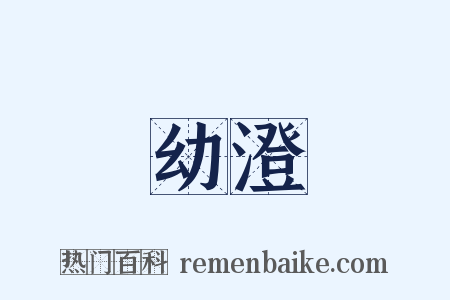 幼澄是什么意思的图片